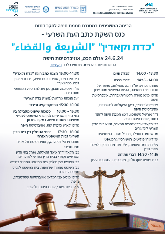 Read more about the article כנס השקת כתב העת השרעי -"כדת וקאדין"